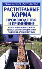 Александр Зипер - Растительные корма. Производство и применение
