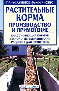 Александр Зипер - Растительные корма. Производство и применение