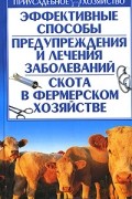 Александр Зипер - Эффективные способы предупреждения и лечения заболеваний скота в фермерском хозяйстве