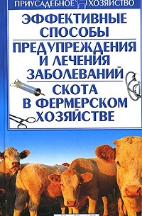 Александр Зипер - Эффективные способы предупреждения и лечения заболеваний скота в фермерском хозяйстве