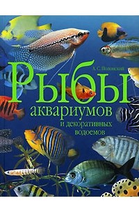 А. С. Полонский - Рыбы аквариумов и декоративных водоемов