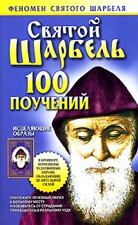 Таисия Адамова - Святой Шарбель. 100 поучений