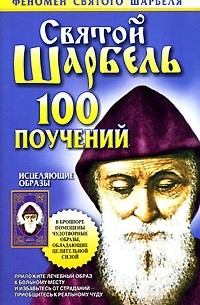 Таисия Адамова - Святой Шарбель. 100 поучений