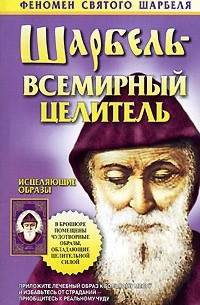 Таисия Адамова - Шарбель - всемирный целитель (сборник)