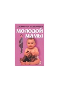Конева Л.С. - Современная энциклоедия молодой мамы
