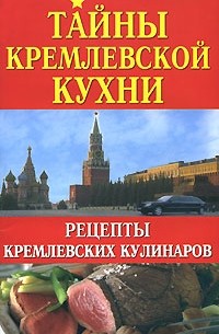 Ольшевская Н. - Тайны кремлевской кухни
