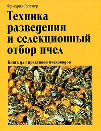 Руттнер Ф. - Техника разведения и селекционный отбор пчел
