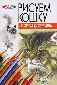 Конев А.Ф. - Рисуем кошку