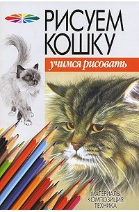 Рисуем кошку