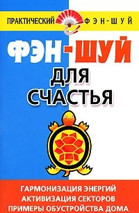 Диана Хорсанд-Мавроматис - Фэн-шуй для счастья