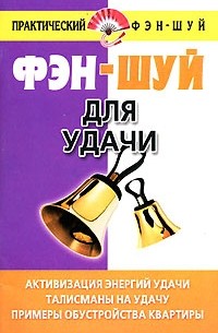 Диана Хорсанд-Мавроматис - Фэн-шуй для удачи