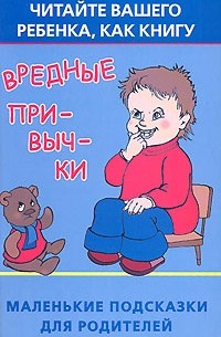 Екатерина Виноградова - Вредные привычки. Читайте вашего ребенка, как книгу. Маленькие подсказки для родителей