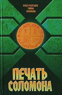Печать Соломона