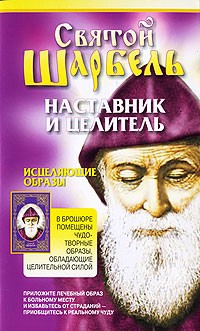 Таисия Адамова - Святой Шарбель наставник и целитель