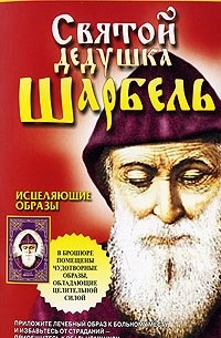 Таисия Адамова - Святой дедушка Шарбель