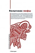 - Кельтские мифы