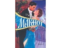 Джудит Макнот - Рай. Книга 1