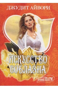Искусство соблазна