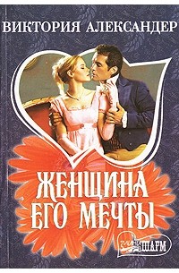 Женщина его мечты