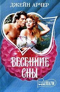 Джейн Арчер - Весенние сны