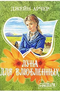 Луна для влюбленных