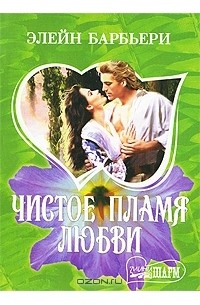 Чистое пламя любви