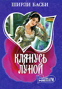 Ширли Басби - Клянусь луной