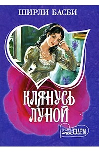 Клянусь луной