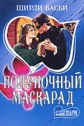 Ширли Басби - Полуночный маскарад