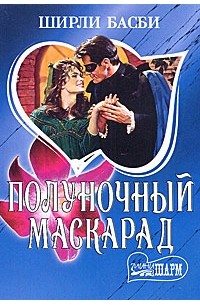 Ширли Басби - Полуночный маскарад