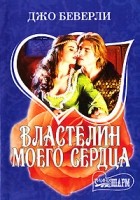 Джо Беверли - Властелин моего сердца