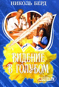 Николь Берд - Видение в голубом