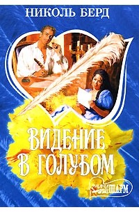 Николь Берд - Видение в голубом