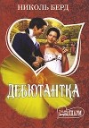 Николь Берд - Дебютантка