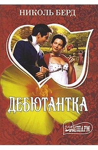 Николь Берд - Дебютантка