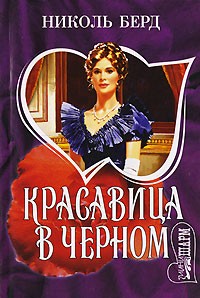 Николь Берд - Красавица в черном