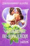 Дженнифер Блейк - Обольщение по-королевски