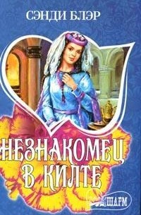 Незнакомец в килте