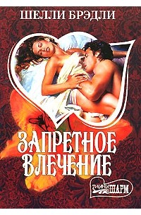 Запретное влечение