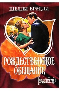 Рождественское обещание