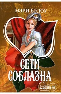 Сети соблазна