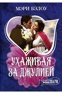 Ухаживая за Джулией