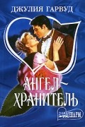 Ангел-хранитель
