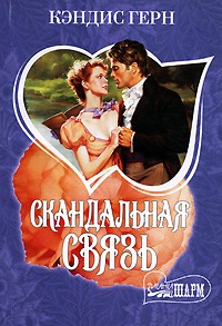 Кэндис Герн - Скандальная связь