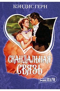 Das gern. Невеста Льва. Герн. Скандальная связь.