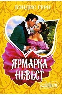 Кэндис Герн - Ярмарка невест