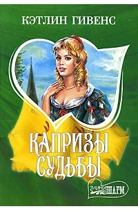 Капризы судьбы