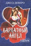 Джуд Деверо - Бархатный ангел