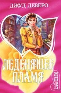 Леденящее пламя