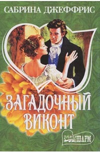 Читать книгу виконт. Романы Сабрина Джеффрис. Загадочный Виконт Сабрина Джеффрис. Книга загадочный Виконт Сабрина Джеффрис. Книга загадочный Виконт.